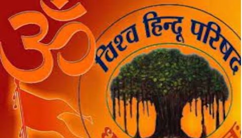 वक्फ बोर्ड अधिनियम के पारित होने से कुछ मुस्लिम कट्टरपंथी नेता एवं संगठन देश के मुसलमानों को भडक़ाने बरगलाने में सतत् रूप से सक्रिय:विश्व हिंदू परिषद वक्फ बोर्ड अधिनियम के पारित होने से कुछ मुस्लिम कट्टरपंथी नेता एवं संगठन देश के मुसलमानों को भडक़ाने बरगलाने में सतत् रूप से सक्रिय:विश्व हिंदू परिषद
