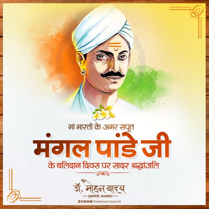 मुख्यमंत्री डाॅ यादव ने मंगल पांडे काे पुण्यतिथि पर श्रद्धांजलि अर्पित की मुख्यमंत्री डाॅ यादव ने मंगल पांडे काे पुण्यतिथि पर श्रद्धांजलि अर्पित की