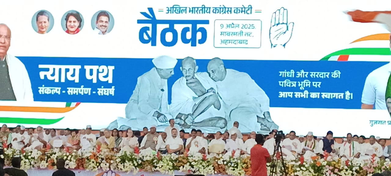 अहमदाबाद के साबरमती तट पर आयोजित कांग्रेस के राष्ट्रीय अधिवेशन में मंचासीन कांग्रेस के राष्ट्रीय अध्यक्ष मल्लिकार्जुन खरगे, सोनिया गांधी, राहुल गांधी समेत अन्य वरिष्ठ नेता। अहमदाबाद के साबरमती तट पर आयोजित कांग्रेस के राष्ट्रीय अधिवेशन में मंचासीन कांग्रेस के राष्ट्रीय अध्यक्ष मल्लिकार्जुन खरगे, सोनिया गांधी, राहुल गांधी समेत अन्य वरिष्ठ नेता।