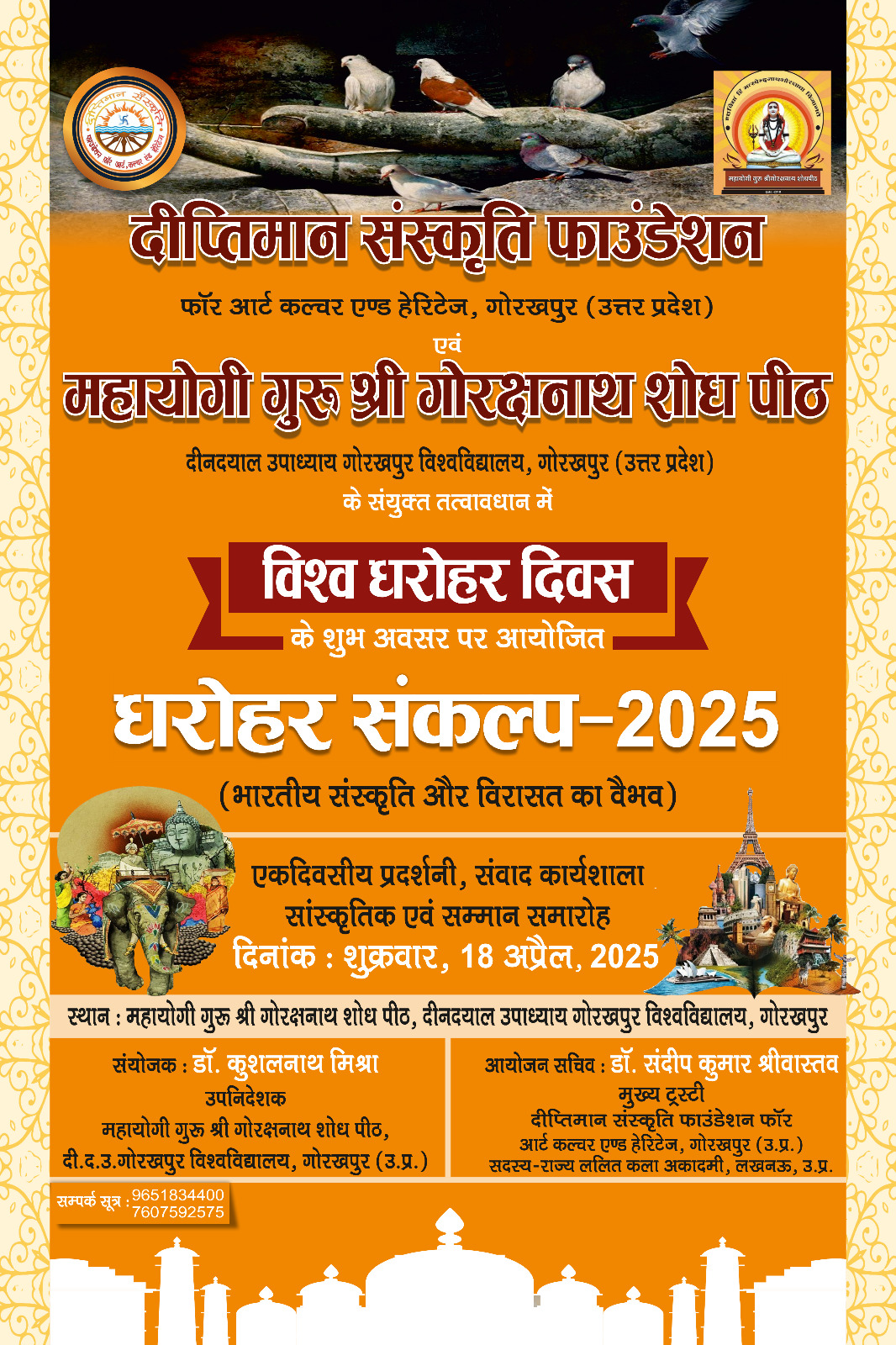*विश्व धरोहर दिवस 18 अप्रैल को धरोहर संकल्प प्रदर्शनी एवं कार्यशाला में धरोहरों के संरक्षण संवर्धन पर होगा संवाद* *विश्व धरोहर दिवस 18 अप्रैल को धरोहर संकल्प प्रदर्शनी एवं कार्यशाला में धरोहरों के संरक्षण संवर्धन पर होगा संवाद*