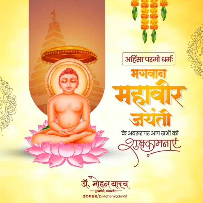मुख्यमंत्री डाॅ यादव ने भगवान महावीर जयंती के अवसर पर प्रदेशवासियाें काे दी शुभकामनाएं मुख्यमंत्री डाॅ यादव ने भगवान महावीर जयंती के अवसर पर प्रदेशवासियाें काे दी शुभकामनाएं