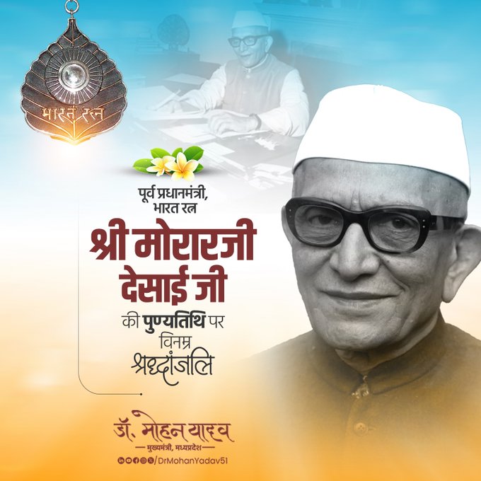 मुख्यमंत्री डाॅ यादव ने पूर्व प्रधानमंत्री मोरारजी देसाई काे पुण्यतिथि श्रद्धांजलि अर्पित की