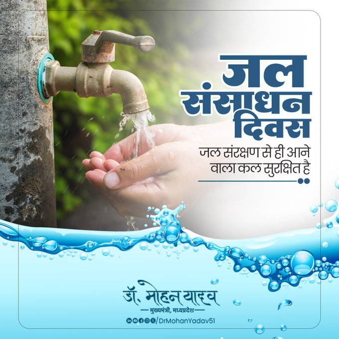 जल संसाधन दिवस जल संसाधन दिवस
