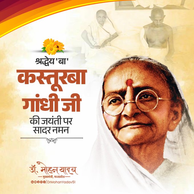 मुख्यमंत्री डाॅ यादव ने कस्तूरबा गांधी काे जयंती पर किया नमन मुख्यमंत्री डाॅ यादव ने कस्तूरबा गांधी काे जयंती पर किया नमन