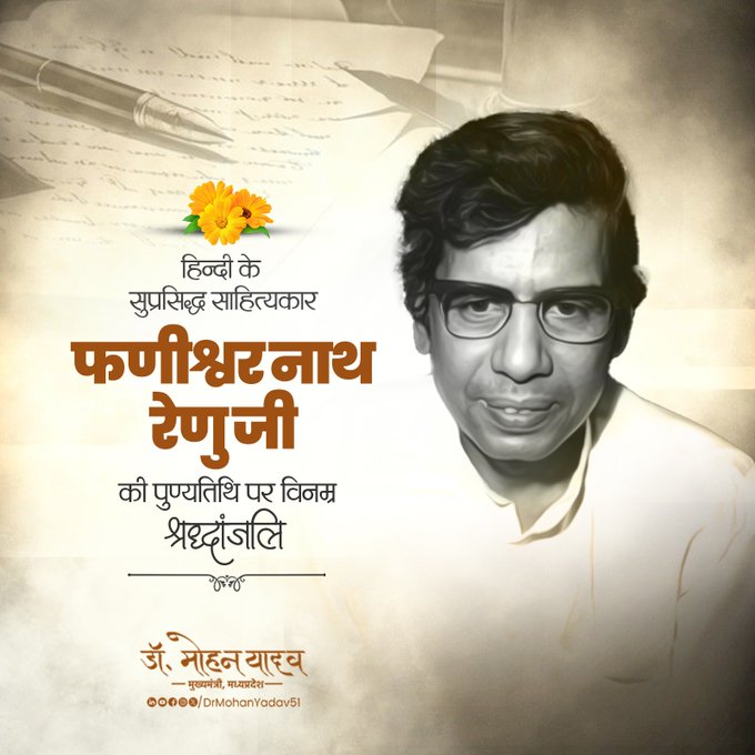 मुख्यमंत्री डाॅ यादव ने साहित्यकार फणीश्वर नाथ 'रेणु' काे पुण्यतिथि पर श्रद्धांजलि अर्पित की मुख्यमंत्री डाॅ यादव ने साहित्यकार फणीश्वर नाथ 'रेणु' काे पुण्यतिथि पर श्रद्धांजलि अर्पित की