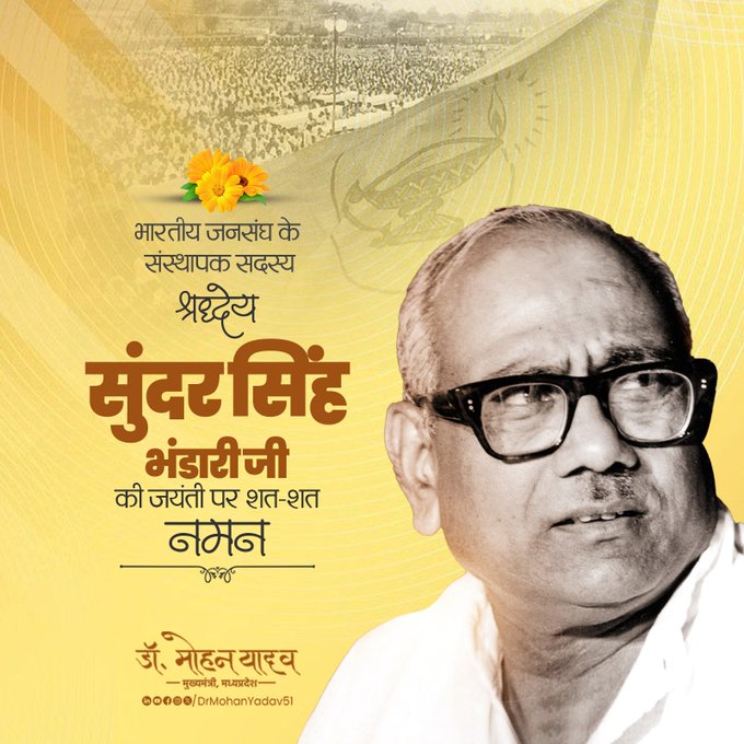 मुख्यमंत्री डाॅ यादव ने सुंदर सिंह भंडारी काे जयंती पर किया नमन मुख्यमंत्री डाॅ यादव ने सुंदर सिंह भंडारी काे जयंती पर किया नमन