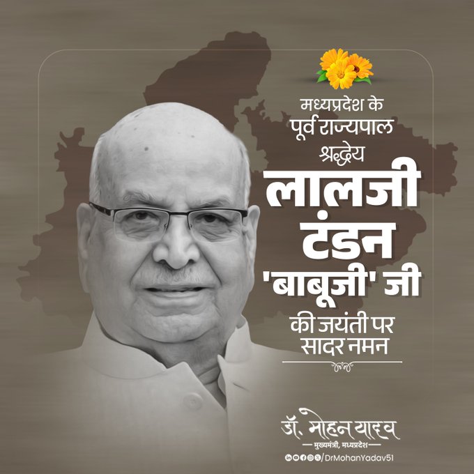 मुख्यमंत्री डाॅ यादव ने लालजी टंडन काे जयंती पर किया नमन मुख्यमंत्री डाॅ यादव ने लालजी टंडन काे जयंती पर किया नमन