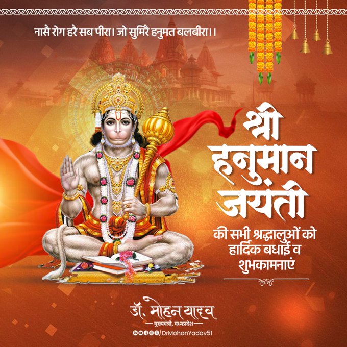 मुख्यमंत्री डाॅ यादव ने हनुमान जयंती पर प्रदेशवासियाें काे दी शुभकामनाएं मुख्यमंत्री डाॅ यादव ने हनुमान जयंती पर प्रदेशवासियाें काे दी शुभकामनाएं