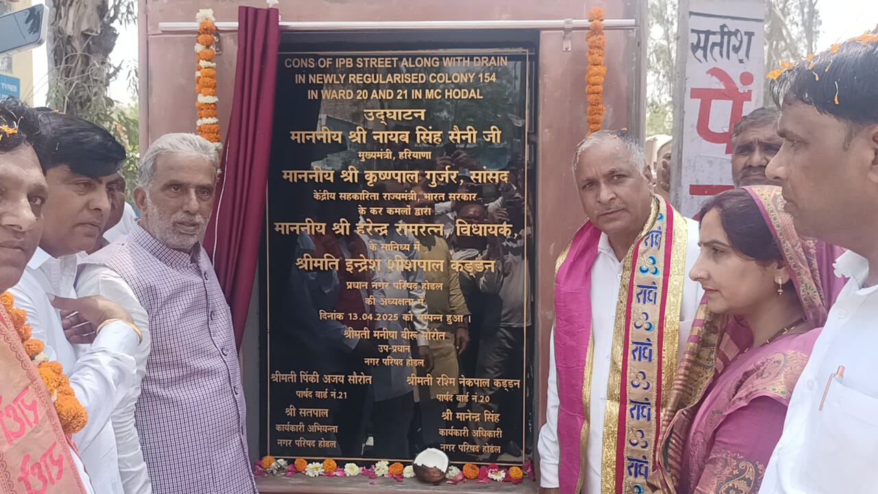 केंद्रीय सहकारिता राज्य मंत्री कृष्णपाल गुर्जर ने नप होडल में 17 करोड़ ₹ के विभिन्न विकास कार्यों का किया शुभारंभ केंद्रीय सहकारिता राज्य मंत्री कृष्णपाल गुर्जर ने नप होडल में 17 करोड़ ₹ के विभिन्न विकास कार्यों का किया शुभारंभ