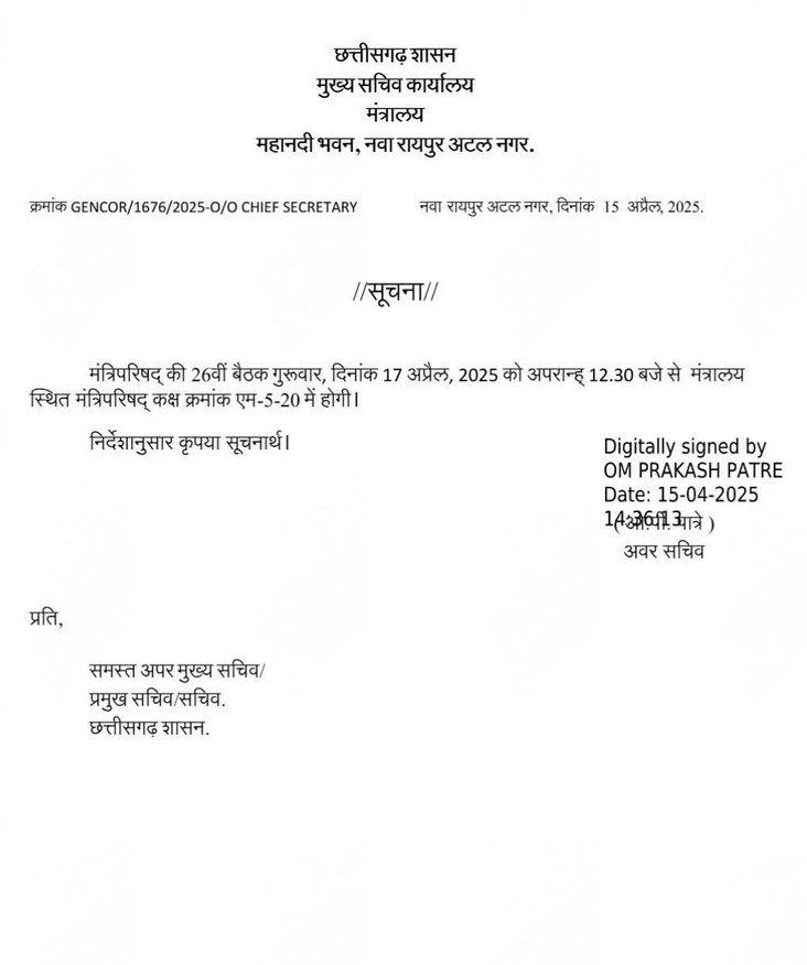 विष्णुदेव साय कैबिनेट की बैठक का आदेश विष्णुदेव साय कैबिनेट की बैठक का आदेश
