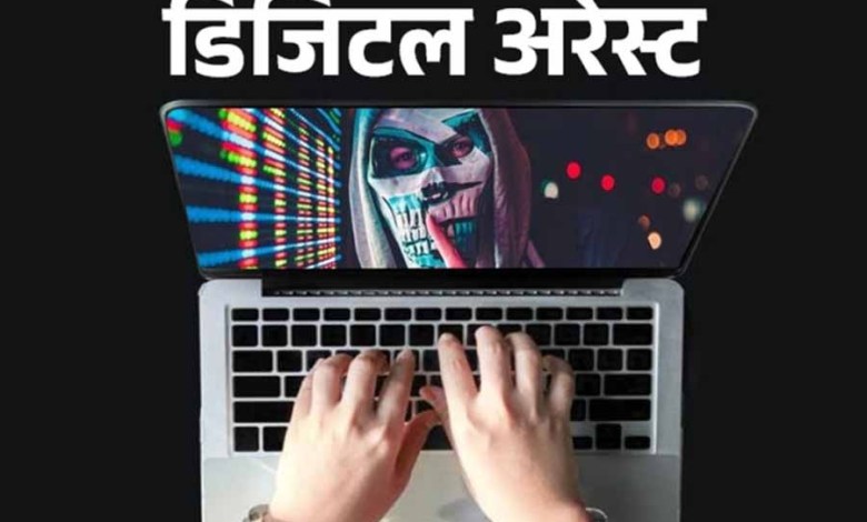 डिजिटल अरेस्ट के मामले में कुंदरकी निवासी युवक की तलाश तेज डिजिटल अरेस्ट के मामले में कुंदरकी निवासी युवक की तलाश तेज
