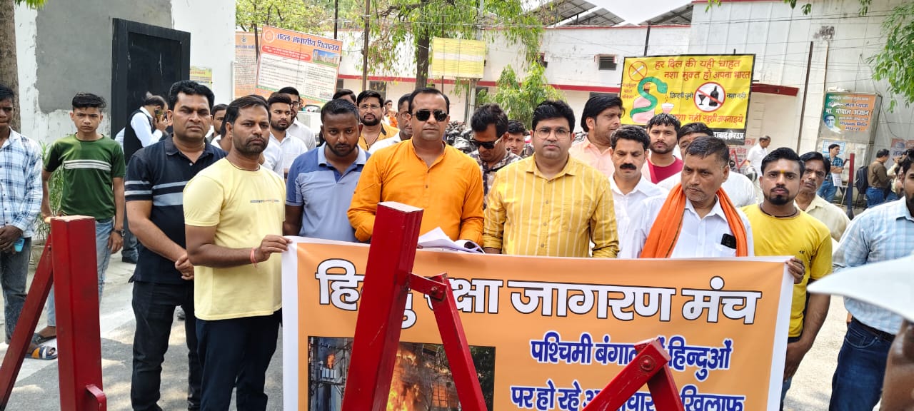 हिंदू रक्षा जागरण मंच ने पश्चिम बंगाल में हिंदुओं पर अत्याचार व हिंदू परिवारों के पलायन को लेकर कलेक्ट्रेट में किया प्रदर्शन हिंदू रक्षा जागरण मंच ने पश्चिम बंगाल में हिंदुओं पर अत्याचार व हिंदू परिवारों के पलायन को लेकर कलेक्ट्रेट में किया प्रदर्शन