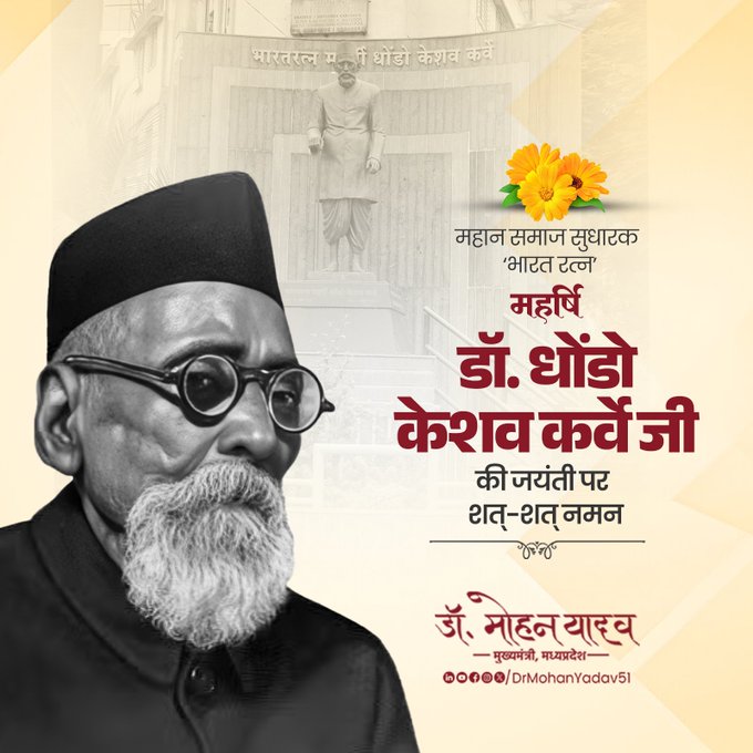 मुख्यमंत्री डाॅ यादव ने महर्षि डॉ. धोंडो केशव कर्वे काे जयंती पर किया नमन मुख्यमंत्री डाॅ यादव ने महर्षि डॉ. धोंडो केशव कर्वे काे जयंती पर किया नमन