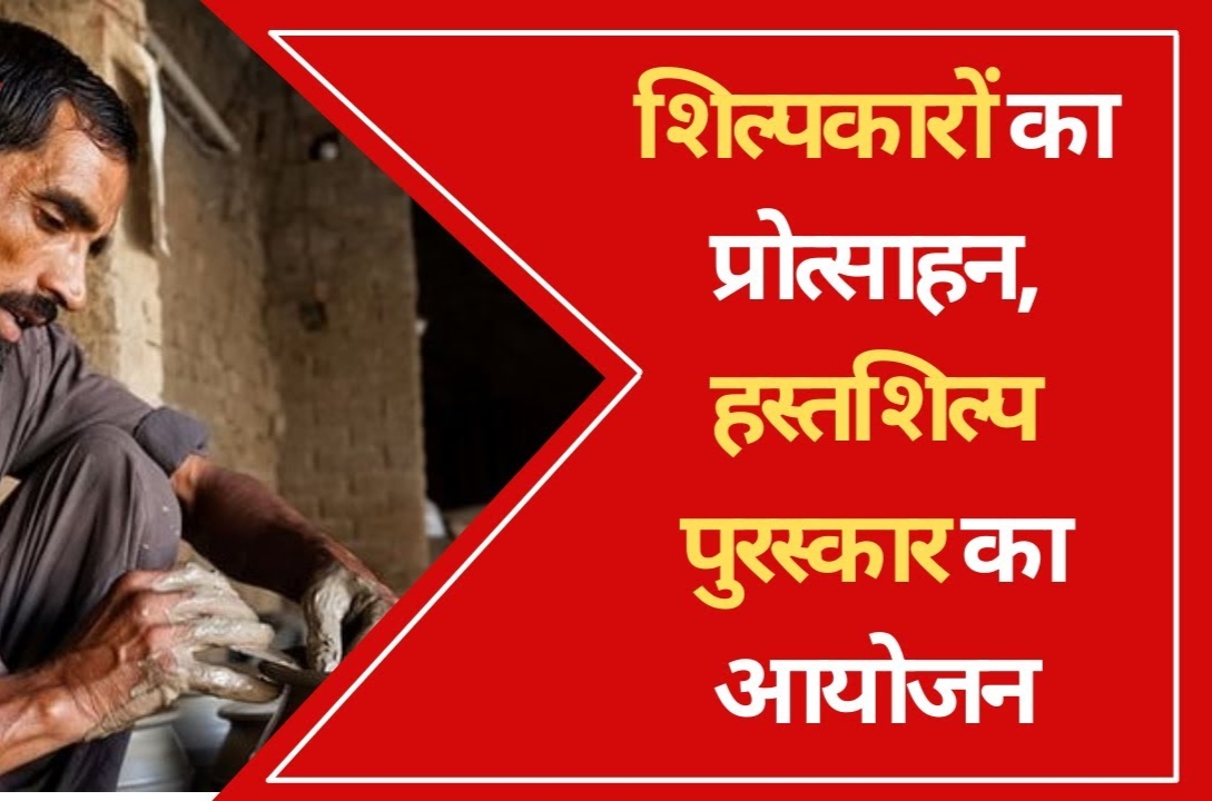 हस्तशिल्पी प्रादेशिक पुरस्कार के लिए चार जुलाई तक आवेदन करें हस्तशिल्पी प्रादेशिक पुरस्कार के लिए चार जुलाई तक आवेदन करें