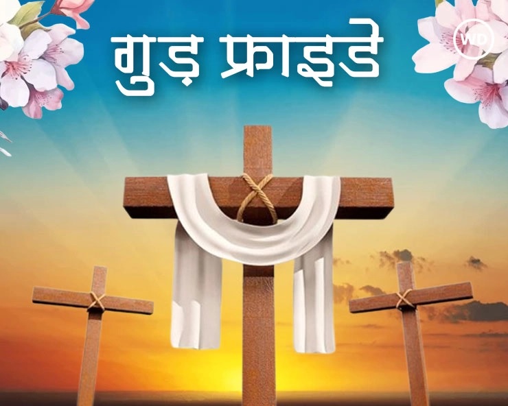 मसीही समुदाय ने मनाया गुड फ्राइडे मसीही समुदाय ने मनाया गुड फ्राइडे