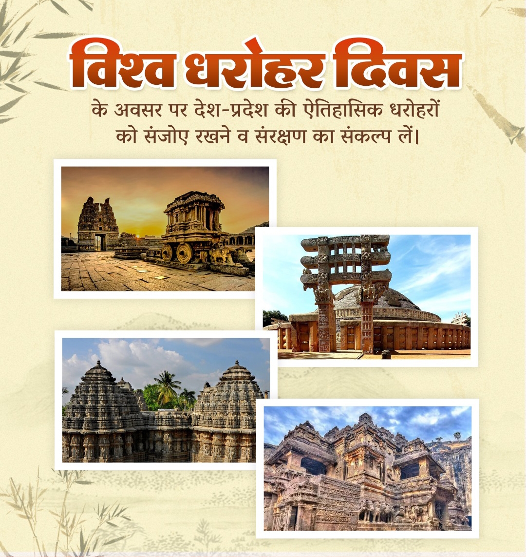 विश्व धरोहर दिवस विश्व धरोहर दिवस
