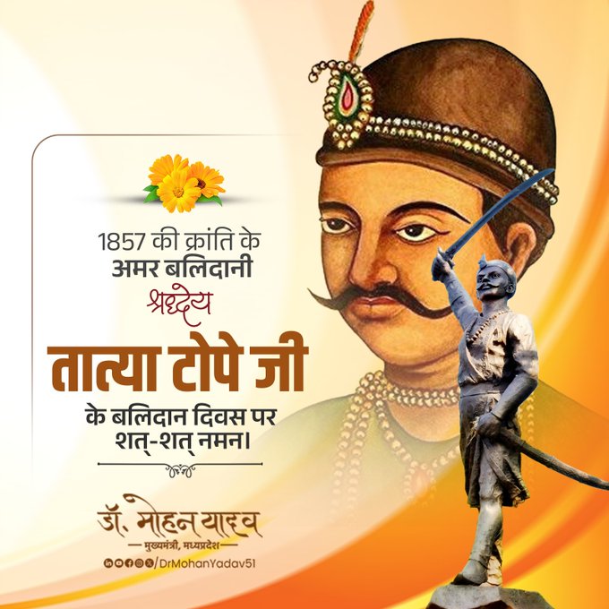 मुख्यमंत्री डाॅ यादव ने तात्या टाेपे काे बलिदान दिवस पर किया नमन मुख्यमंत्री डाॅ यादव ने तात्या टाेपे काे बलिदान दिवस पर किया नमन