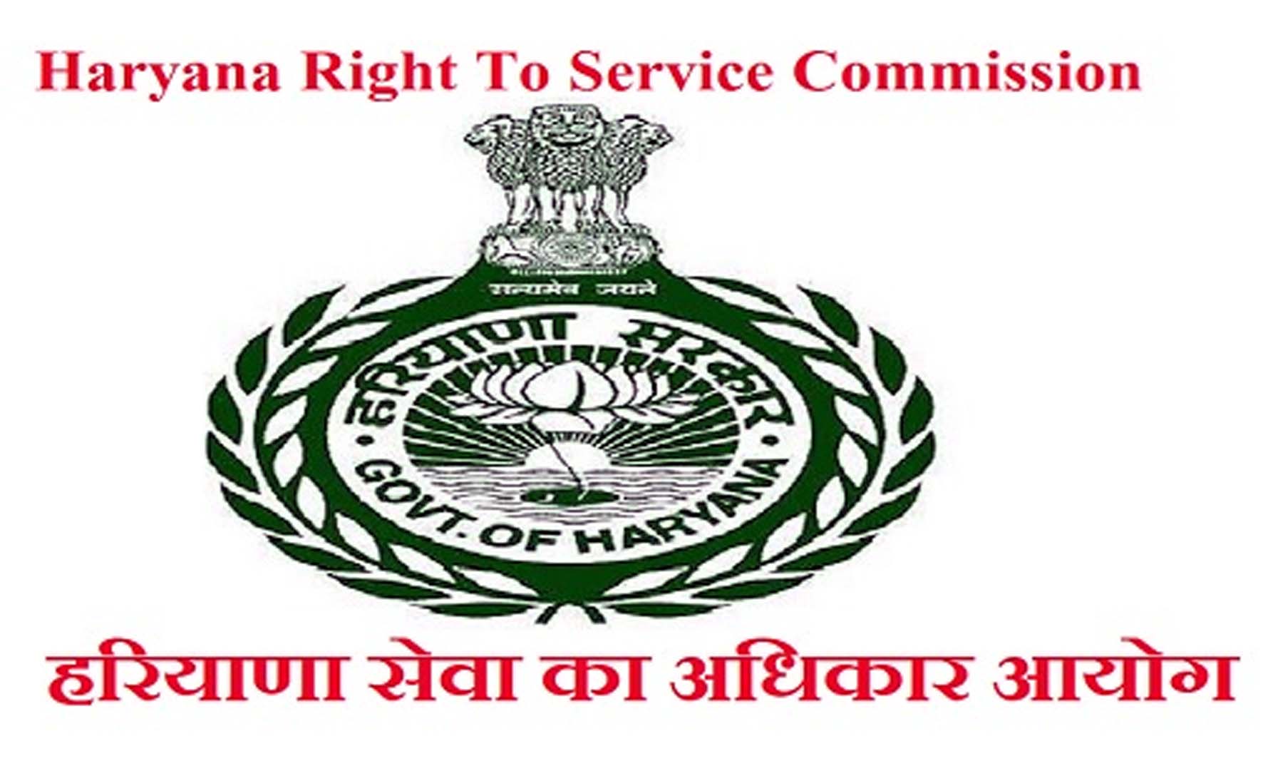 हरियाणा राइट टू सर्विस कमिशन का लोगो। हरियाणा राइट टू सर्विस कमिशन का लोगो।