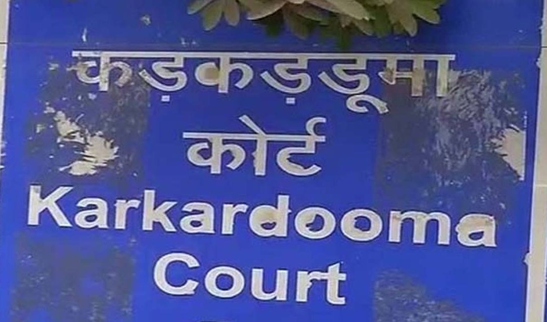कड़कड़डूमा कोर्ट कड़कड़डूमा कोर्ट