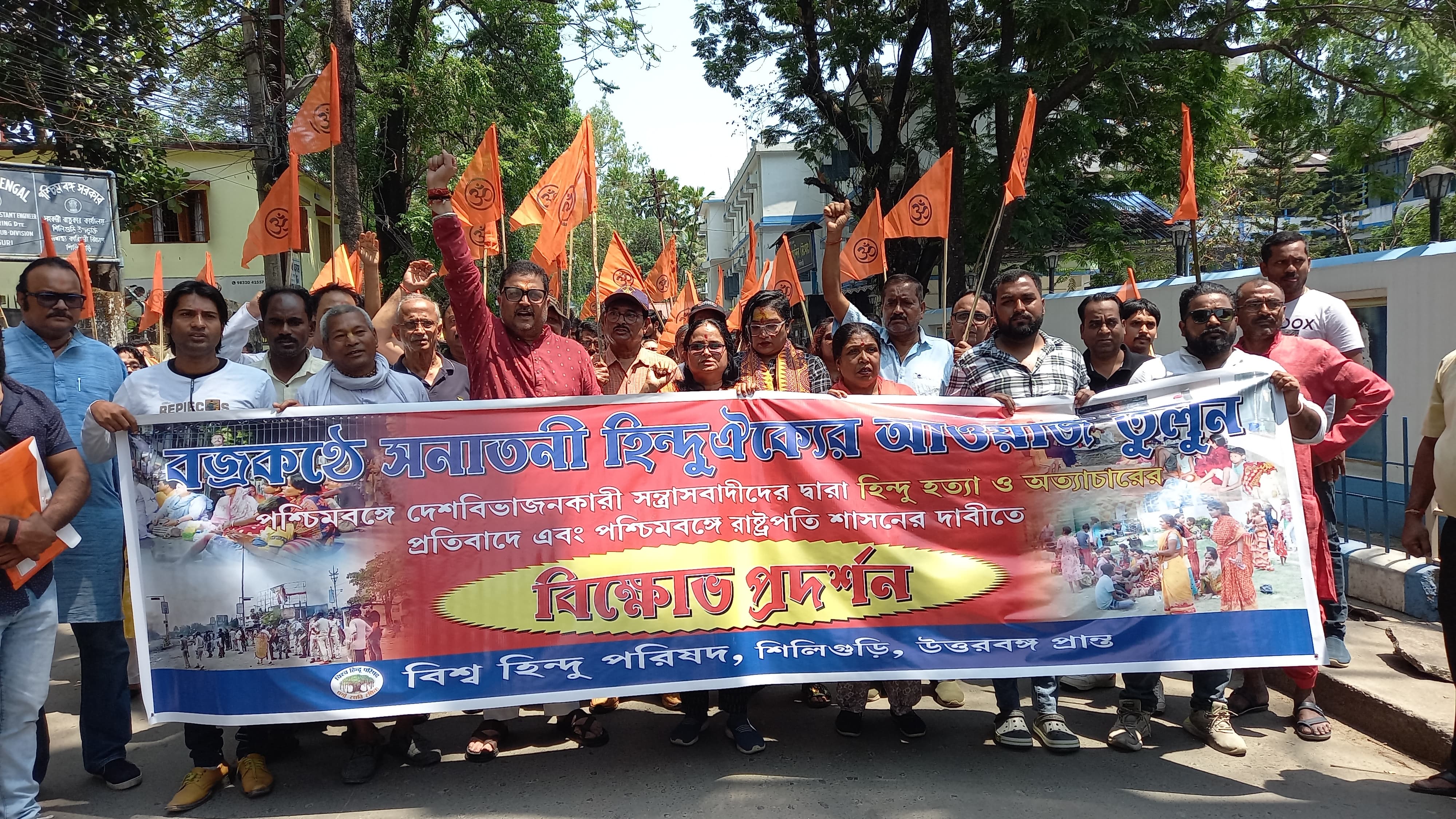 सिलीगुड़ी में विश्व हिंदू परिषद का प्रदर्शन सिलीगुड़ी में विश्व हिंदू परिषद का प्रदर्शन