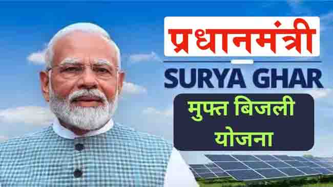 पीएम सूर्य घर पीएम सूर्य घर