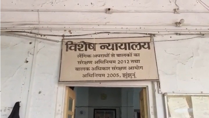 पोक्सा न्यायालय झुंझुनू पोक्सा न्यायालय झुंझुनू