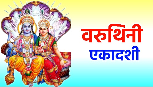 वरूथिनी एकादशी गुरुवार को : मंदिरों में सजेगी फूल बंगला झांकी वरूथिनी एकादशी गुरुवार को : मंदिरों में सजेगी फूल बंगला झांकी