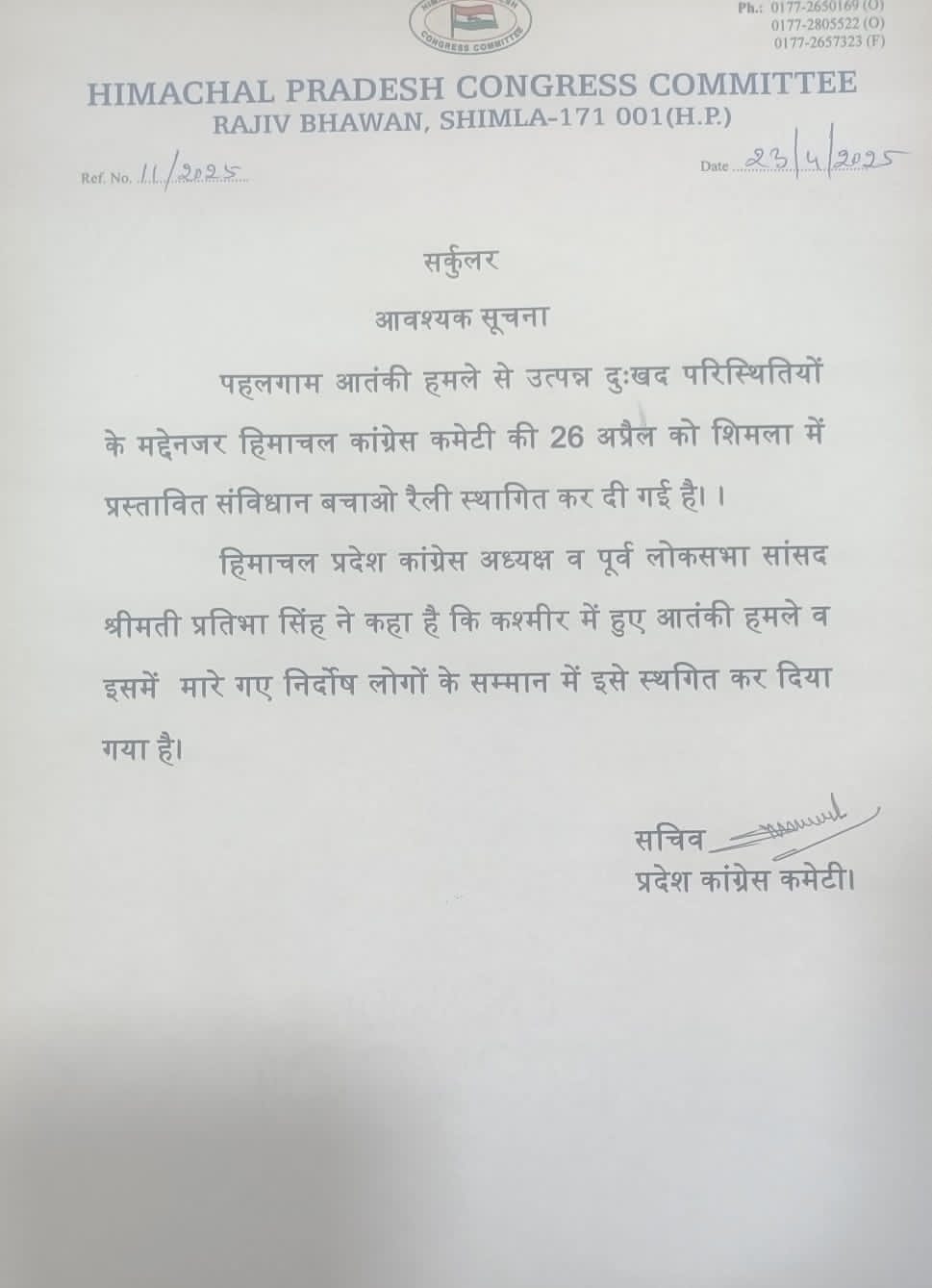 कांग्रेस की रैली के स्थगित होने का पत्र कांग्रेस की रैली के स्थगित होने का पत्र