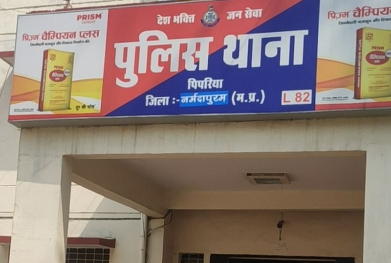 पिपरिया पुलिस थाने की तस्वीर पिपरिया पुलिस थाने की तस्वीर