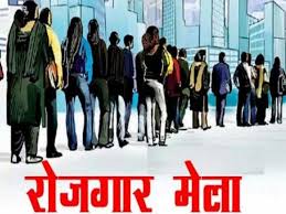 शुक्रवार को सेवायोजन कार्यालय में लगेगा एकदिवसीय रोजगार मेला शुक्रवार को सेवायोजन कार्यालय में लगेगा एकदिवसीय रोजगार मेला