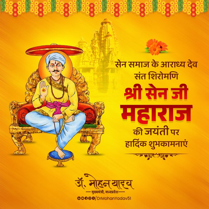 मुख्यमंत्री डाॅ यादव ने संत शिरोमणि सेन महाराज की जयंती पर दी शुभकामनाएं मुख्यमंत्री डाॅ यादव ने संत शिरोमणि सेन महाराज की जयंती पर दी शुभकामनाएं