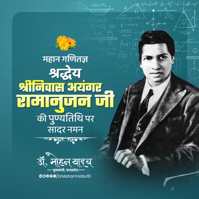 मुख्यमंत्री डाॅ यादव ने श्रीनिवास रामानुजन काे पुण्यतिथि पर श्रद्धांजलि अर्पित की मुख्यमंत्री डाॅ यादव ने श्रीनिवास रामानुजन काे पुण्यतिथि पर श्रद्धांजलि अर्पित की
