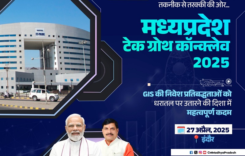27 अप्रैल को होगी एमपी टेक ग्रोथ कॉन्क्लेव-2025 27 अप्रैल को होगी एमपी टेक ग्रोथ कॉन्क्लेव-2025