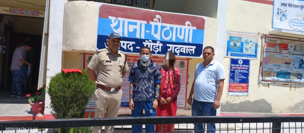 पौड़ी पुलिस ने नाबालिग को सकुशल बरामद कर परिजनों को सौंपा पौड़ी पुलिस ने नाबालिग को सकुशल बरामद कर परिजनों को सौंपा