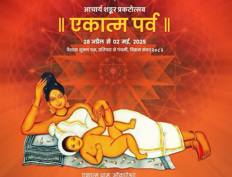 आचार्य शंकर प्रकटोत्सव - एकात्म पर्व आचार्य शंकर प्रकटोत्सव - एकात्म पर्व