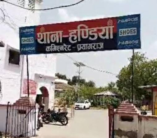 प्रयागराज के हंड़िया थाने का छाया चित्र प्रयागराज के हंड़िया थाने का छाया चित्र