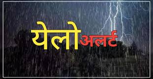 मौसम विभाग ने जारी किया येलो अलर्ट मौसम विभाग ने जारी किया येलो अलर्ट