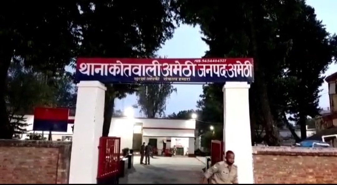 अमेठी कोतवाली की फोटो अमेठी कोतवाली की फोटो