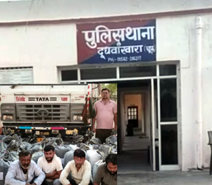 चूरू में नाकाबंदी के दौरान ट्रेलर से पकड़ा 86 लाख की कीमत का डोडा पोस्त, 4 तस्कर गिरफ्तार चूरू में नाकाबंदी के दौरान ट्रेलर से पकड़ा 86 लाख की कीमत का डोडा पोस्त, 4 तस्कर गिरफ्तार