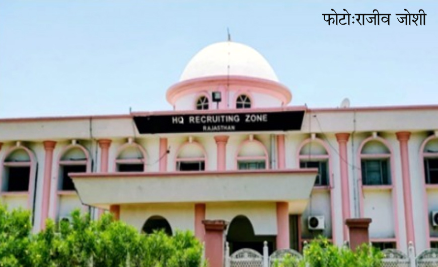 राजस्थान के 1200 उम्मीदवार सैन्य जीवन प्रशिक्षण के लिए तैयार राजस्थान के 1200 उम्मीदवार सैन्य जीवन प्रशिक्षण के लिए तैयार