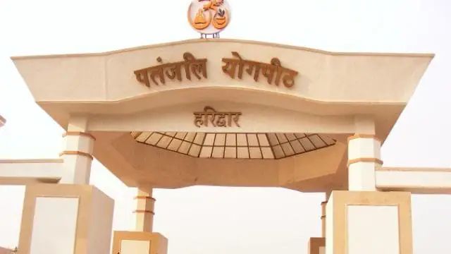 पतंजलि संस्थान फोटो पतंजलि संस्थान फोटो