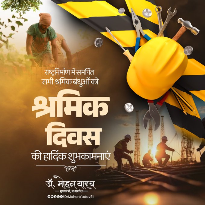 मुख्यमंत्री डाॅ यादव ने अंतरराष्ट्रीय श्रमिक दिवस पर श्रमिक भाई-बहनों को दी बधाई मुख्यमंत्री डाॅ यादव ने अंतरराष्ट्रीय श्रमिक दिवस पर श्रमिक भाई-बहनों को दी बधाई