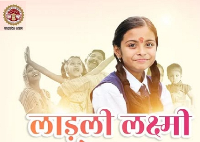 मप्र की लाड़ली लक्ष्मी योजना (प्रतीकात्मक तस्वीर) मप्र की लाड़ली लक्ष्मी योजना (प्रतीकात्मक तस्वीर)