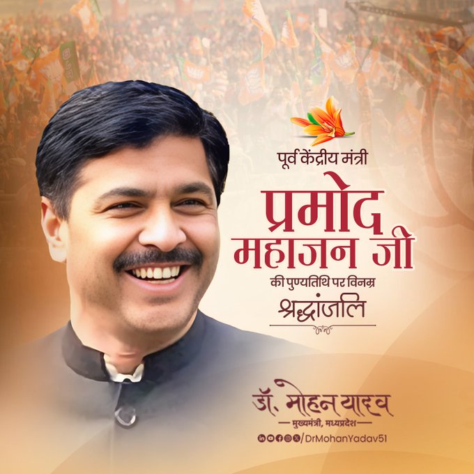 मुख्यमंत्री डाॅ यादव ने प्रमोद महाजन काे पुण्यतिथि श्रद्धांजलि अर्पित की मुख्यमंत्री डाॅ यादव ने प्रमोद महाजन काे पुण्यतिथि श्रद्धांजलि अर्पित की