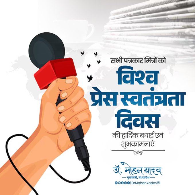 मुख्यमंत्री डाॅ यादव ने विश्व प्रेस स्वतंत्रता दिवस पर कलमकाराें काे दी बधाई मुख्यमंत्री डाॅ यादव ने विश्व प्रेस स्वतंत्रता दिवस पर कलमकाराें काे दी बधाई
