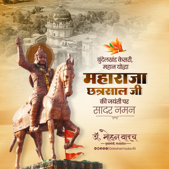 मुख्यमंत्री डाॅ यादव ने महाराजा छत्रसाल की जंयती पर किया नमन मुख्यमंत्री डाॅ यादव ने महाराजा छत्रसाल की जंयती पर किया नमन