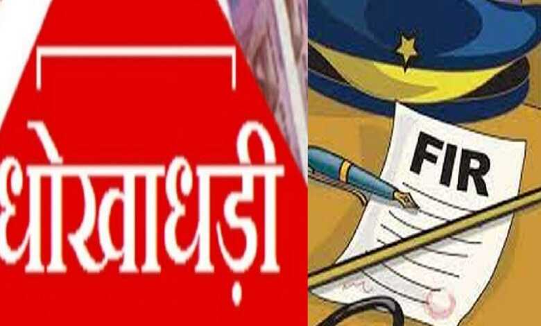 धोखाधड़ी धोखाधड़ी