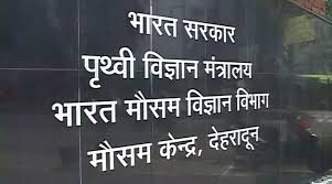 मौसम विज्ञान केंद्र देहरादून मौसम विज्ञान केंद्र देहरादून