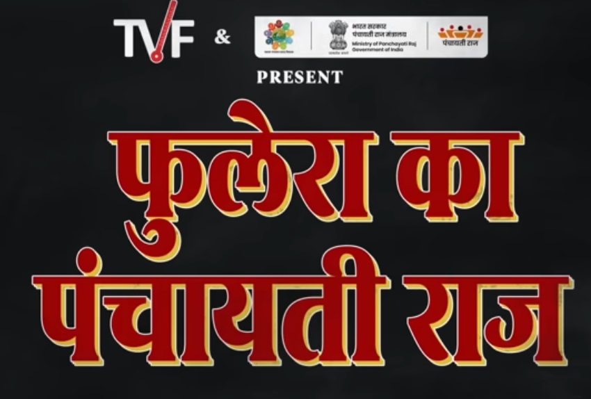 फुलेरा का पंचायती राज फुलेरा का पंचायती राज