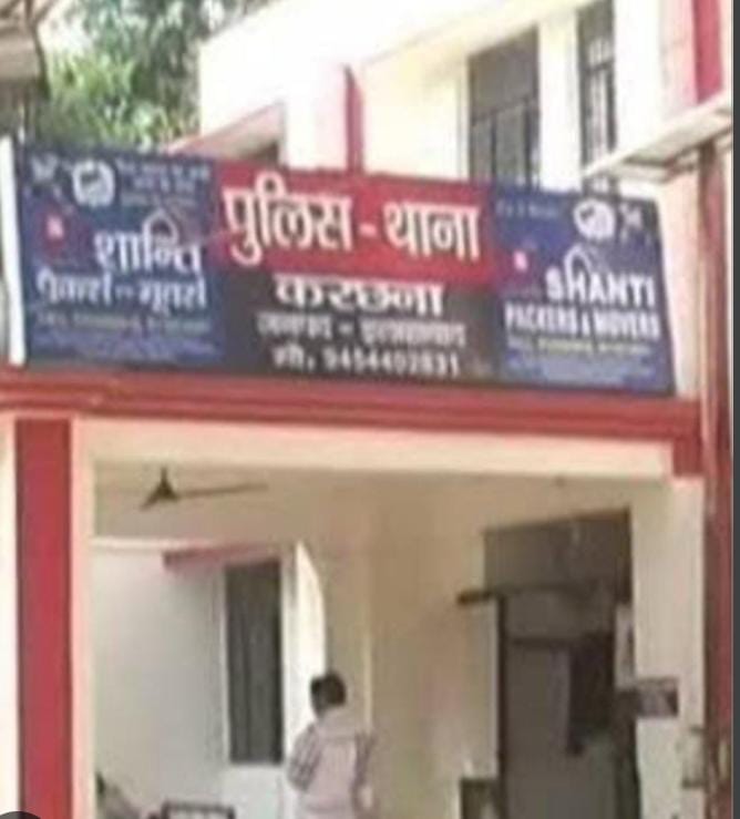 करछना थाने का छाया चित्र करछना थाने का छाया चित्र